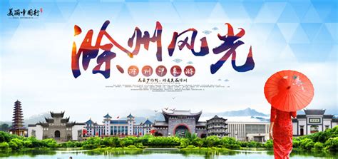 滁州风光旅游宣传海报设计PSD素材 - 爱图网设计图片素材下载