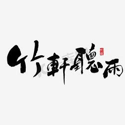 竹ps艺术字体-竹ps字体设计效果-千库网