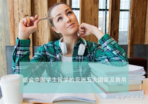 《2021年亚洲十大最佳留学国家》榜单出炉!-国际学校网