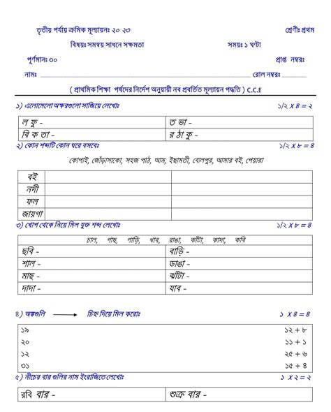 প্রথম শ্রেণীর তৃতীয় পর্যায়ক্রমিক মূল্যায়ন ২০২৩ নমুনা প্রশ্ন | 3rd ...