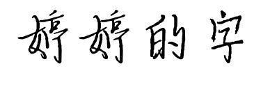 婷婷的字字体下载-婷婷的字字库-中文字体转换生成-字库网