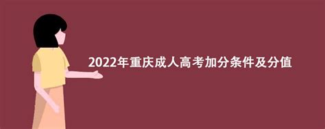 2022年重庆成人高考加分条件及分值 - 哔哩哔哩