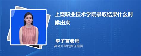 2023年上饶职业技术学院高考录取结果什么时候出来(公布时间)