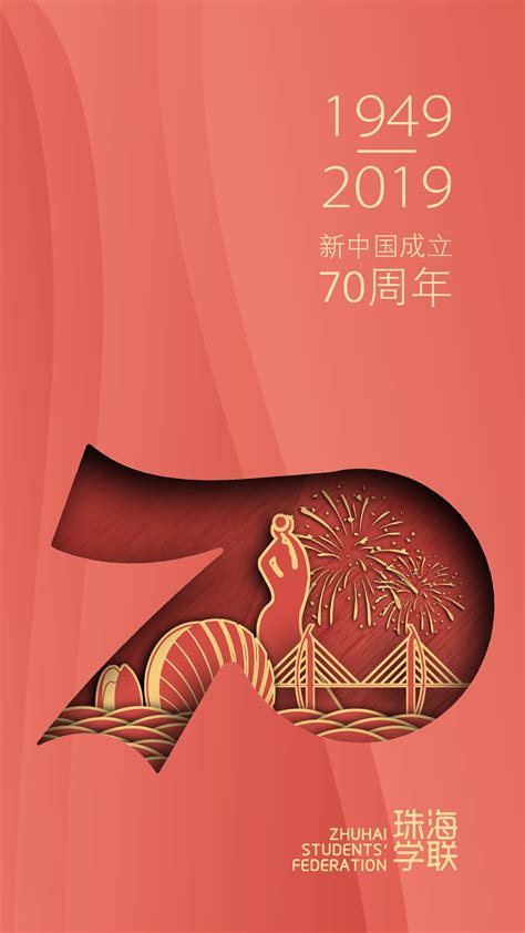 珠海学联庆祝新中国70周年海报设计|平面|海报|包雨欣 - 原创作品 - 站酷 (ZCOOL)