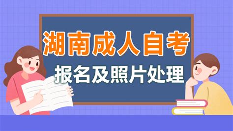 湖南高等教育自学考试（自考）报名照片要求及手机处理方法 - 哔哩哔哩