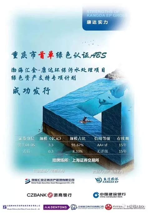康达环保成功发行：重庆市首单污水处理兼绿色ABS_水费