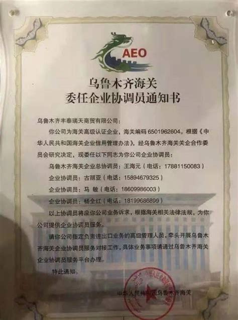 热烈祝贺乌鲁木齐丰泰瑞天商贸有限公司通过海关高级AEO认证_李世瑞
