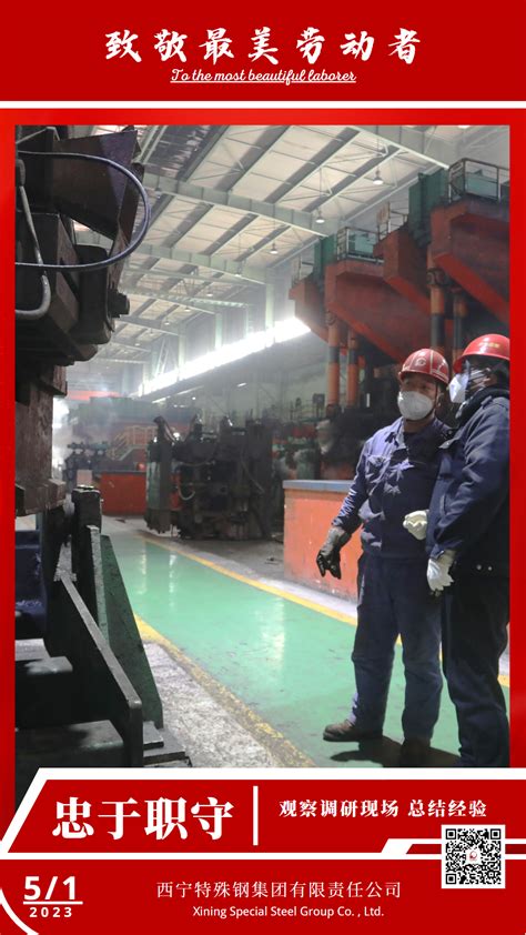 致敬最美劳动者 西宁特殊钢集团有限责任公司