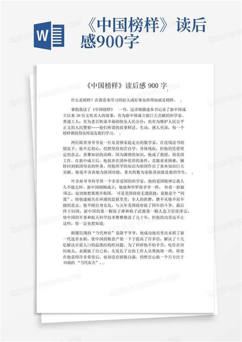 《中国榜样》读后感900字-Word模板下载_编号qzmdmron_熊猫办公