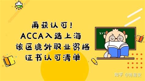ACCA入选上海浦东新区境外职业资格证书认可清单和紧缺清单！ - 知乎