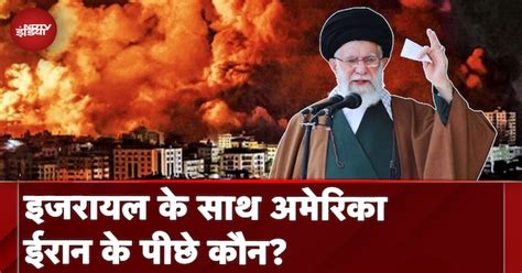 Iran-Israel Conflict: इजराइल के साथ अमेरिका, हिज़्बुल्लाह के साथ ईरान ...