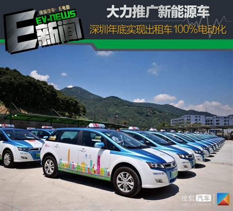 大力推广新能源车 深圳年底实现出租车100%电动化_搜狐汽车_搜狐网