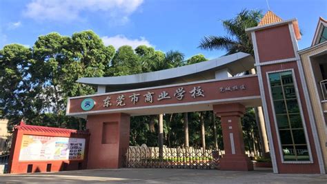 东莞市商业学校 - 职教网