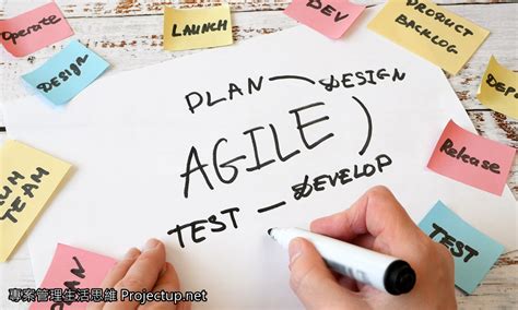 你真的搞懂了什麼叫敏捷式 ( Agile ) 開發嗎? - 專案管理生活思維