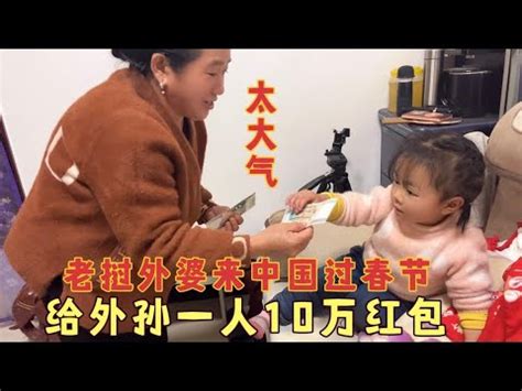 老挝外婆来中国过春节给外孙一人10万红包，丈母娘出手太阔绰了 - YouTube
