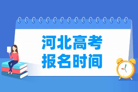 2022年河北省高考报名流程及时间节点（参加22年河北单招**步）