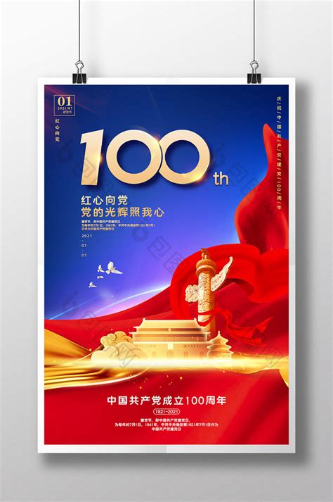 庆祝建党100周年宣传海报模板PSD素材_大图网图片素材