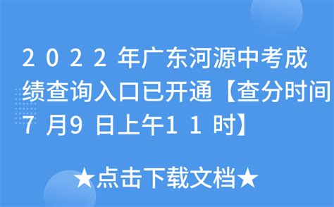 2022年广东河源中考成绩查询入口已开通【查分时间7月9日上午11时】