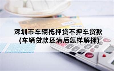 唐山市汽车抵押贷款-按揭车抵押贷款-押证不押车贷款_腾讯新闻