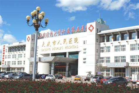 大庆市老年医院