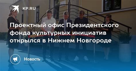 Проектный офис Президентского фонда культурных инициатив открылся в ...