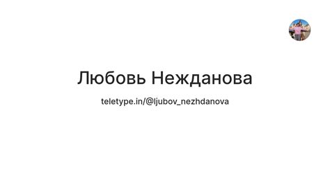Любовь Нежданова — Teletype