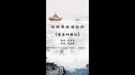 《岳阳楼记》|经典诗词朗诵|作者:范仲淹|朗读:赵忠祥 - YouTube