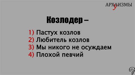 Архаизмы - устаревшие слова, вышедшие из употребления - презентация онлайн