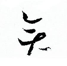 奕字书法,书法字体,字体设计,设计模板,汇图网www.huitu.com