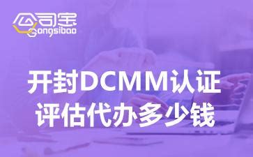 开封DCMM认证评估代办多少钱(开封DCMM认证补贴奖励政策) - 知乎