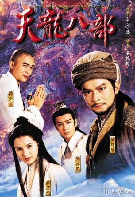 《天龙八部》[40集全][无水印][4K][2160Pl国语中字][MP4/64.51G][2003年大陆经典剧][豆瓣8.4分]-HDSay高清乐园