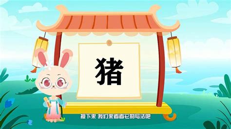快速了解汉字“猪”的读音、写法等知识点,母婴育儿,早期教育,好看视频