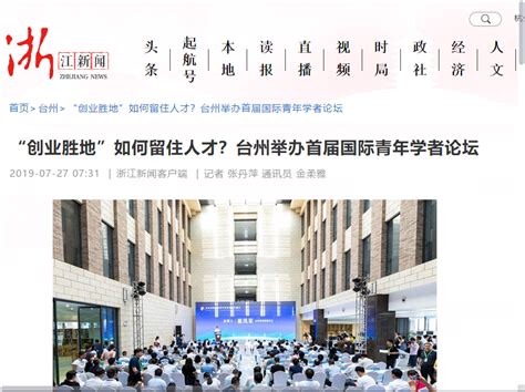 “创业胜地”如何留住人才？台州举办首届国际青年学者论坛-台州学院