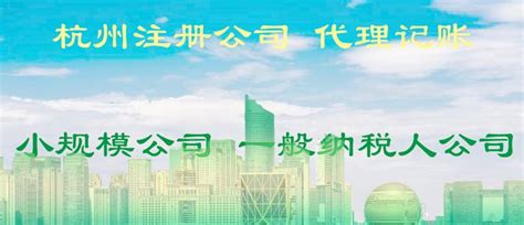 在杭州注册小规模纳税人公司和一般纳税人公司的区别 - 知乎