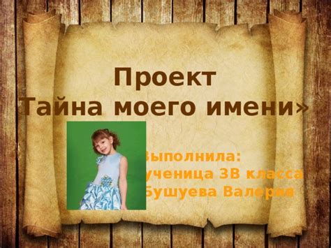 Проект по русскому языку, 3 класс "Тайна моего имени"