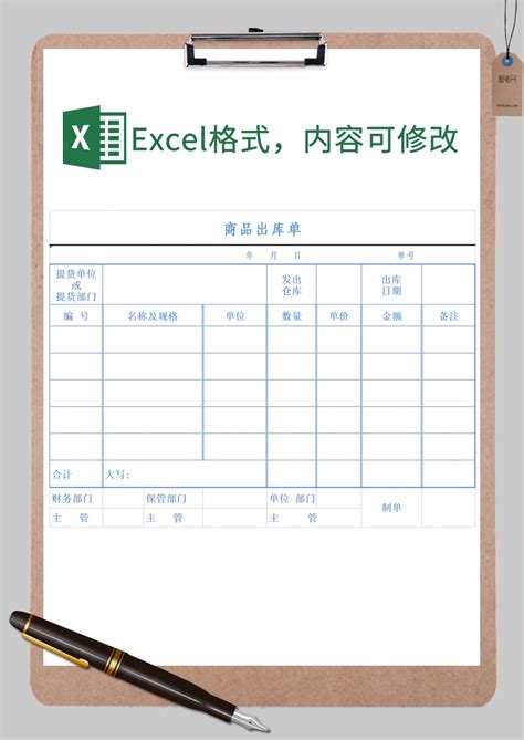 商品出库单Excel模板_商品出库单Excel模板下载_仓储购销 > 库存管理-脚步网