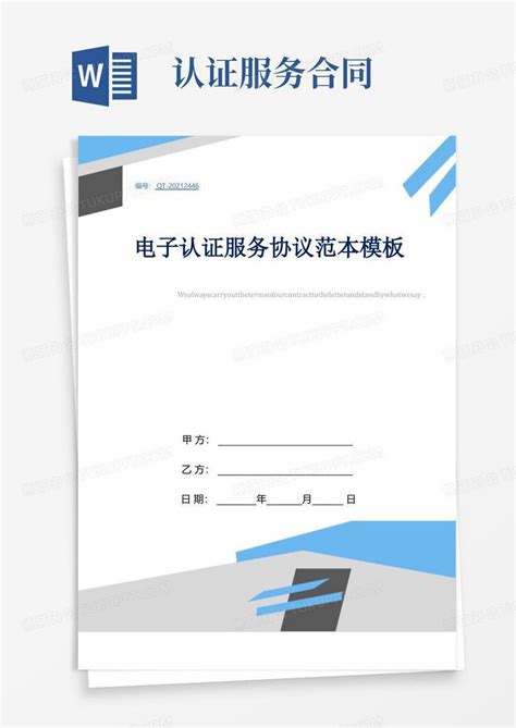 电子认证服务协议范本Word模板下载_熊猫办公