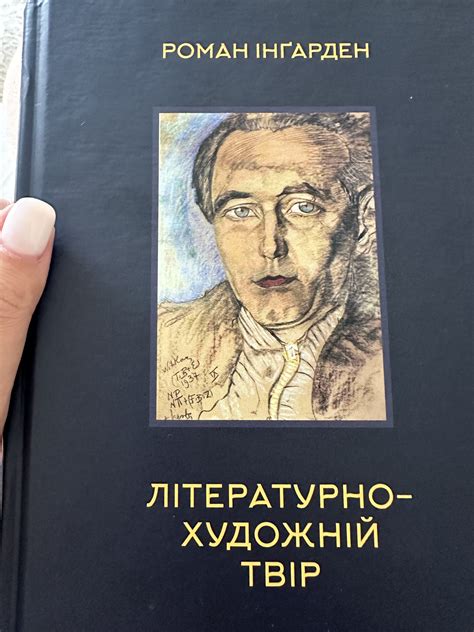 «Літературно-художній твір» Романа Інґардена