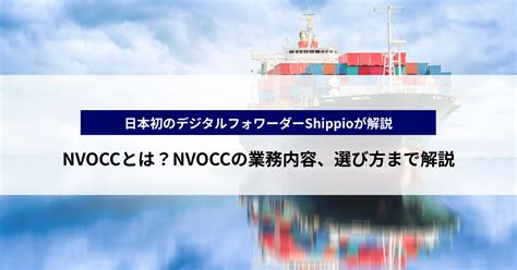 NVOCCとは？フォワーダーとの関係、NVOCCの業務内容を解説