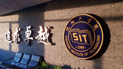 沈阳工学院 | Shenyang Institute of Technology