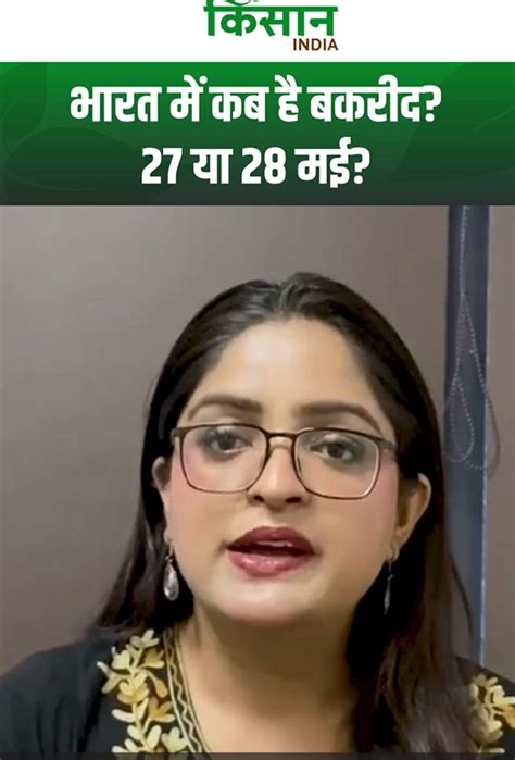 27 मई या 28 मई? जानिए बकरीद की सटीक तारीख!