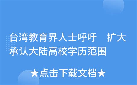 台湾教育界人士呼吁 扩大承认大陆高校学历范围