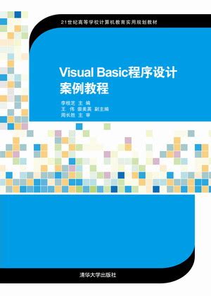 清华大学出版社-图书详情-《Visual Basic程序设计基础》