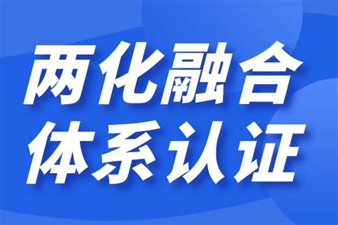 什么是两化融合？ 为什么要做两化融合？这里帮你解答！_信息化