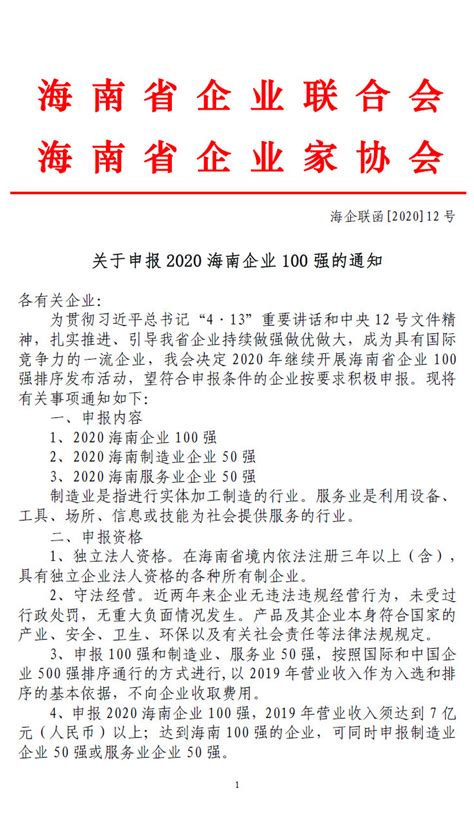 关于申报2020海南省企业100强的通知 - 活动预告