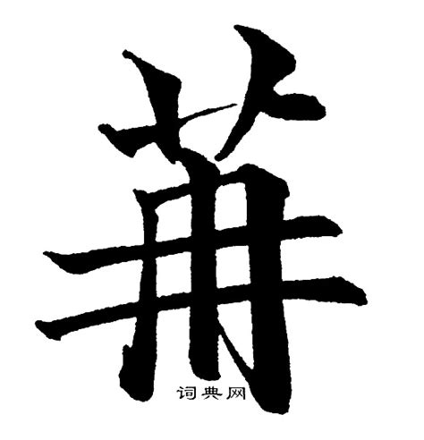 芯字取名的寓意好不好,名字带馨了,灏字取名的寓意(第18页)_大山谷图库