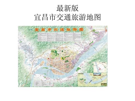最新版宜昌市交通旅游地图_文档下载