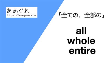 【英語】all/whole/entire(すべての、全部の)の意味の違いと使い分け