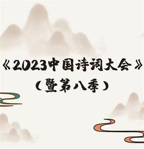 开启报名啦！《2023中国诗词大会》（暨第八季）上海地区选拔活动正式开启_上海市_选手_教育部
