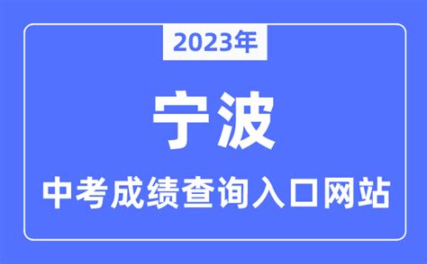 2023年浙江宁波中考成绩查询时间：6月26日晚 附查分方式